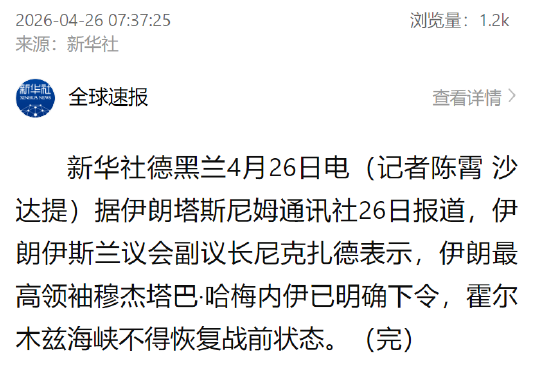伊朗副议长：穆杰塔巴下令霍尔木兹海峡不得恢复战前状态-313啦实用网