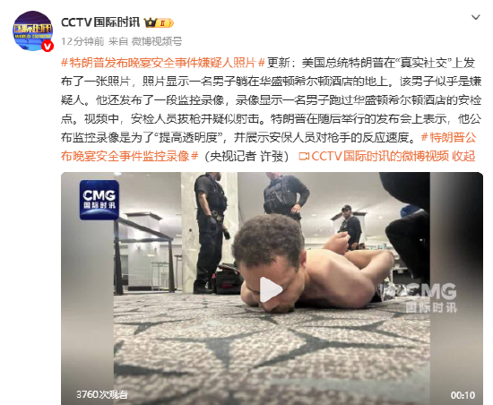 视频|特朗普发布晚宴安全事件嫌疑人照片-313啦实用网