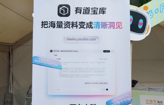 网易有道携多款产品亮相金融街嘉年华，引用户驻足观看-313啦实用网